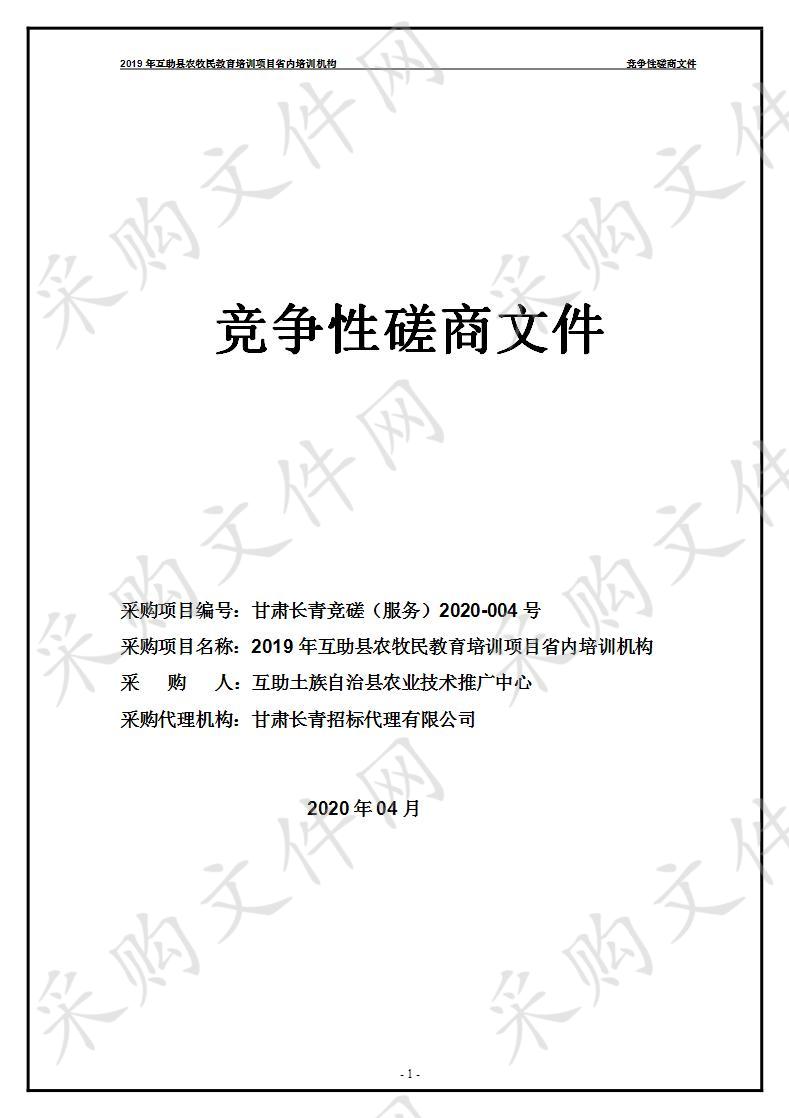 2019年互助县农牧民教育培训项目省内培训机构