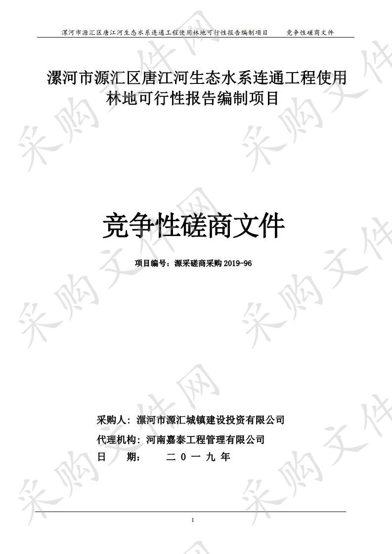 漯河市源汇区唐江河生态水系连通工程使用林地可行性报告编制项目