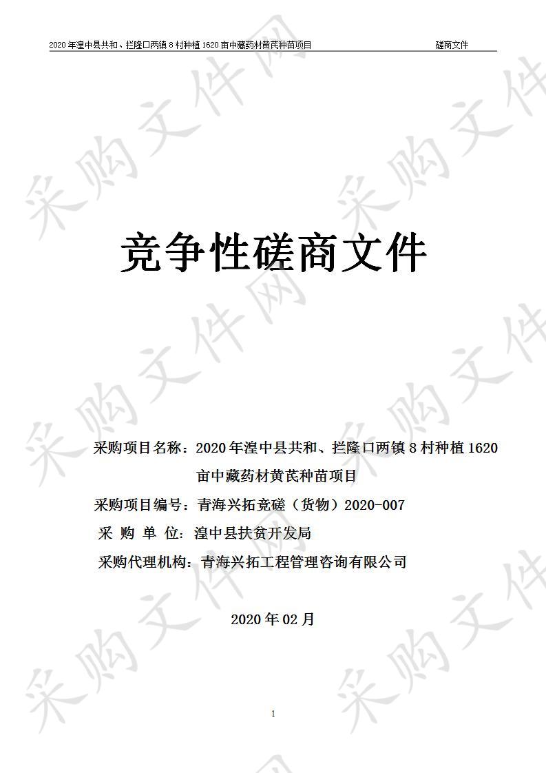 2020年湟中县共和、拦隆口两镇8村种植1620亩中藏药材黄芪种苗项目