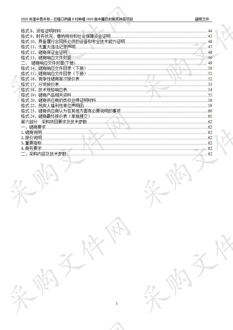 2020年湟中县共和、拦隆口两镇8村种植1620亩中藏药材黄芪种苗项目