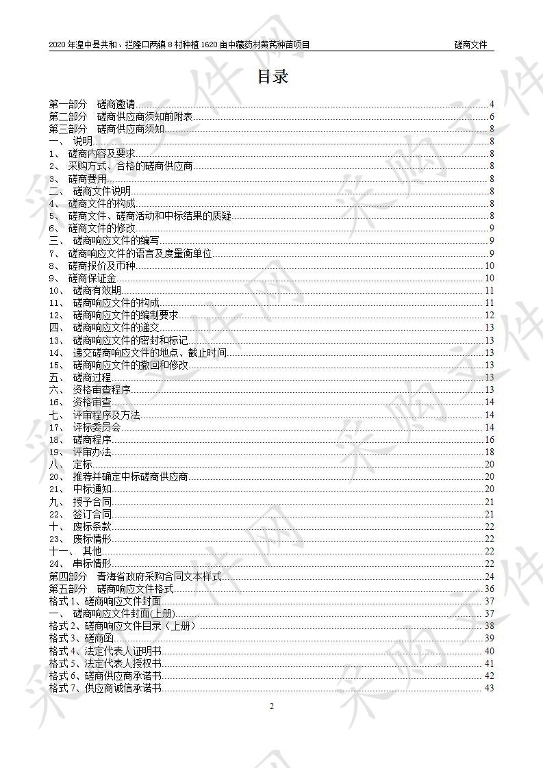 2020年湟中县共和、拦隆口两镇8村种植1620亩中藏药材黄芪种苗项目