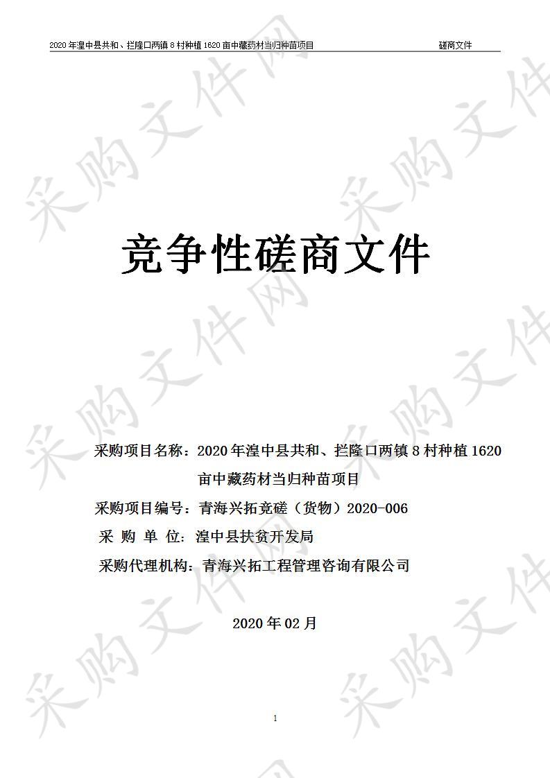 2020年湟中县共和、拦隆口两镇8村种植1620亩中藏药材当归种苗项目