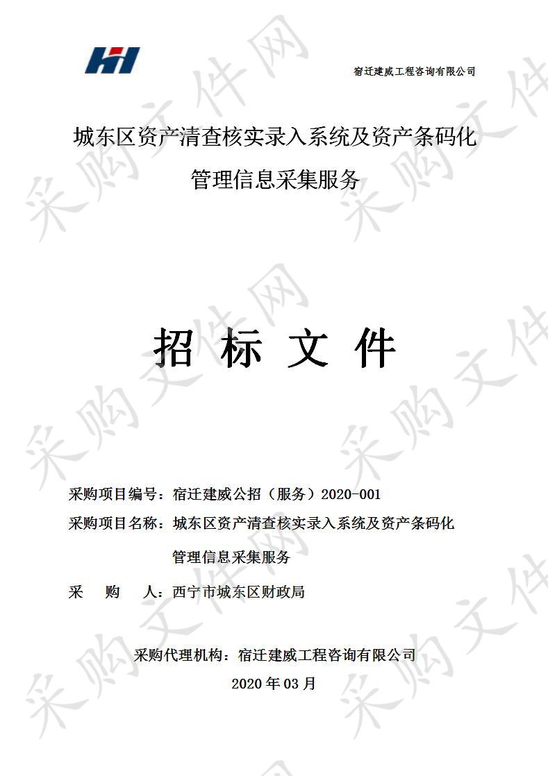 城东区资产清查核实录入系统及资产条码化管理信息采集服务