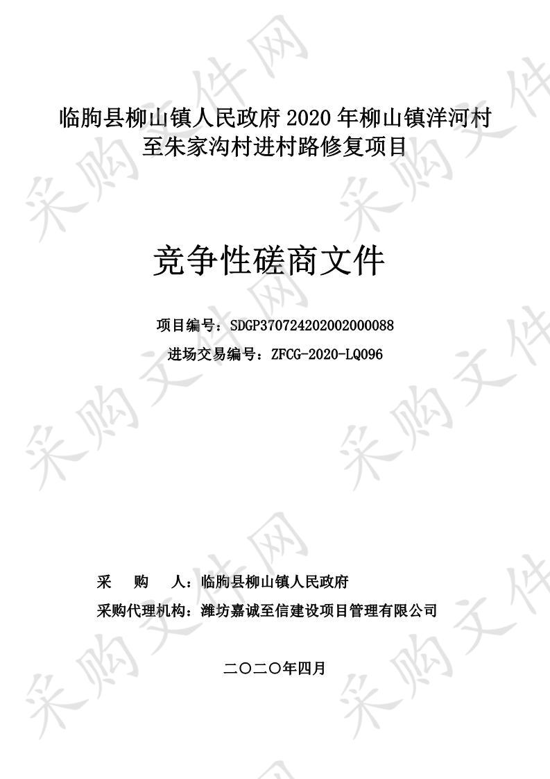 临朐县柳山镇人民政府2020年柳山镇洋河村至朱家沟村进村路修复项目-