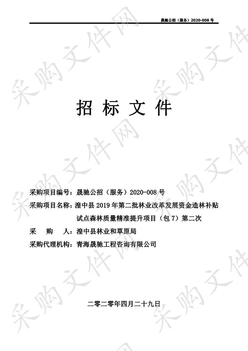 湟中县2019年第二批林业改革发展资金造林补贴试点森林质量精准提升项目（包7）第二次