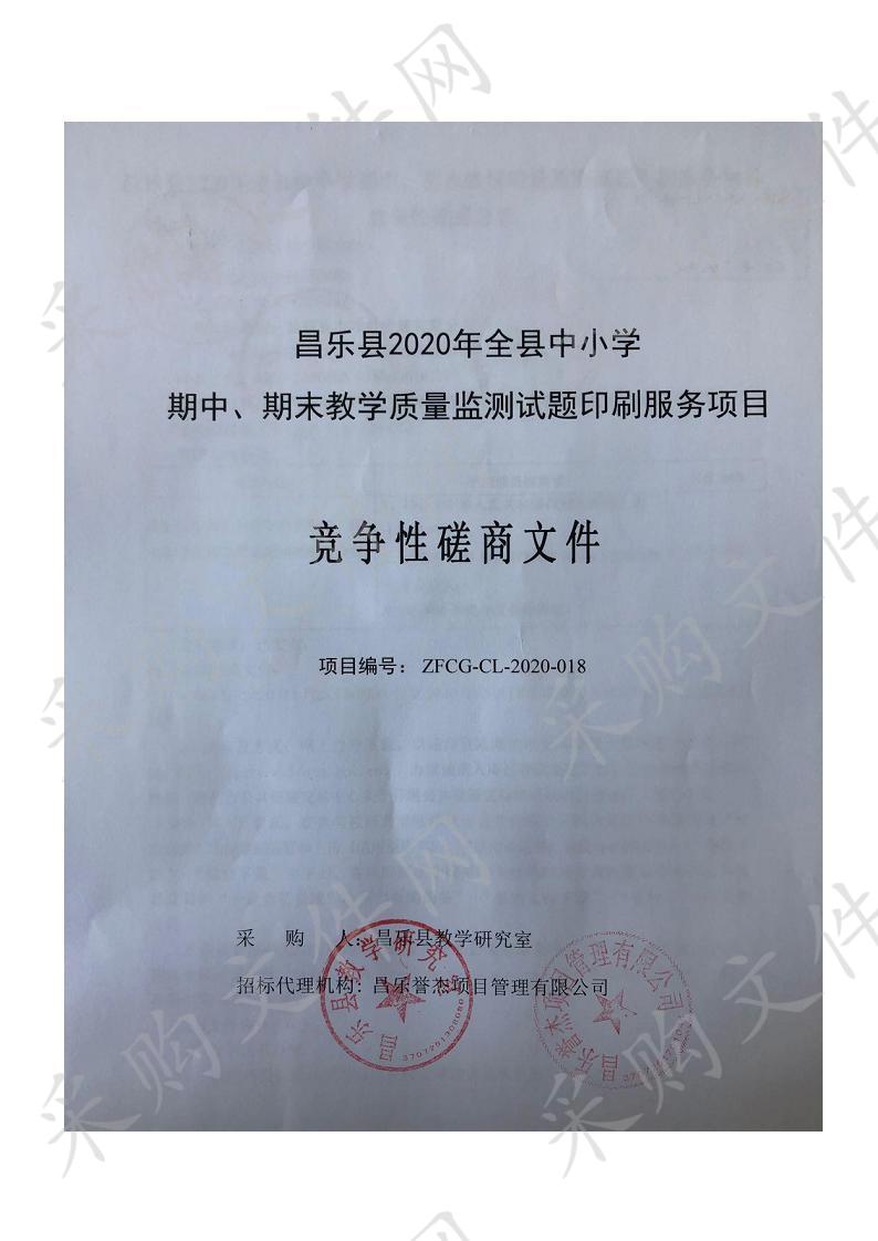 昌乐县2020年全县中小学期中、期末教学质量监测试题印刷服务项目