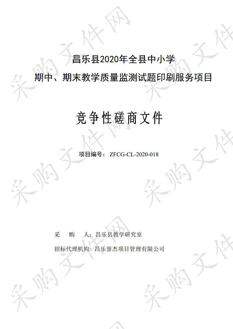 昌乐县2020年全县中小学期中、期末教学质量监测试题印刷服务项目