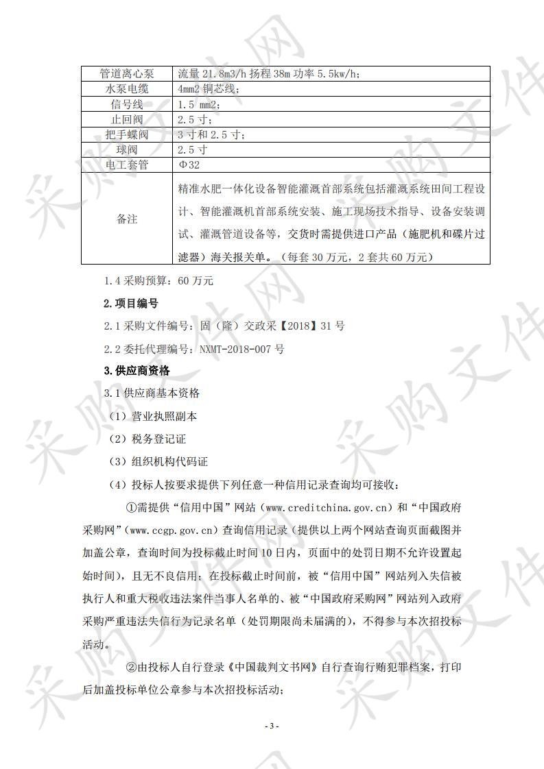 隆德县农业技术推广服务中心水肥一体化设备及生物菌种政府采购项目水肥一体化设备