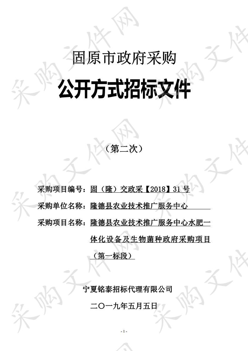 隆德县农业技术推广服务中心水肥一体化设备及生物菌种政府采购项目水肥一体化设备