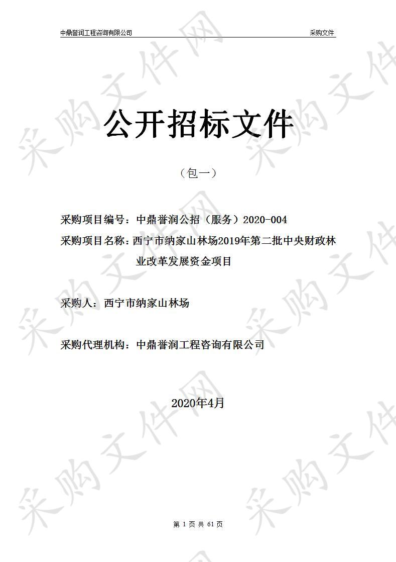 西宁市纳家山林场2019年第二批中央财政林业改革发展资金项目包1