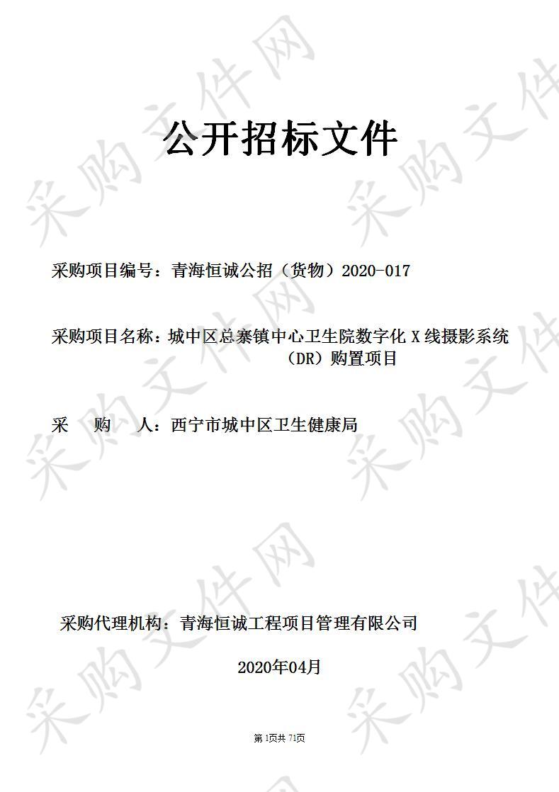 城中区总寨镇中心卫生院数字化X线摄影系统（DR）购置项目