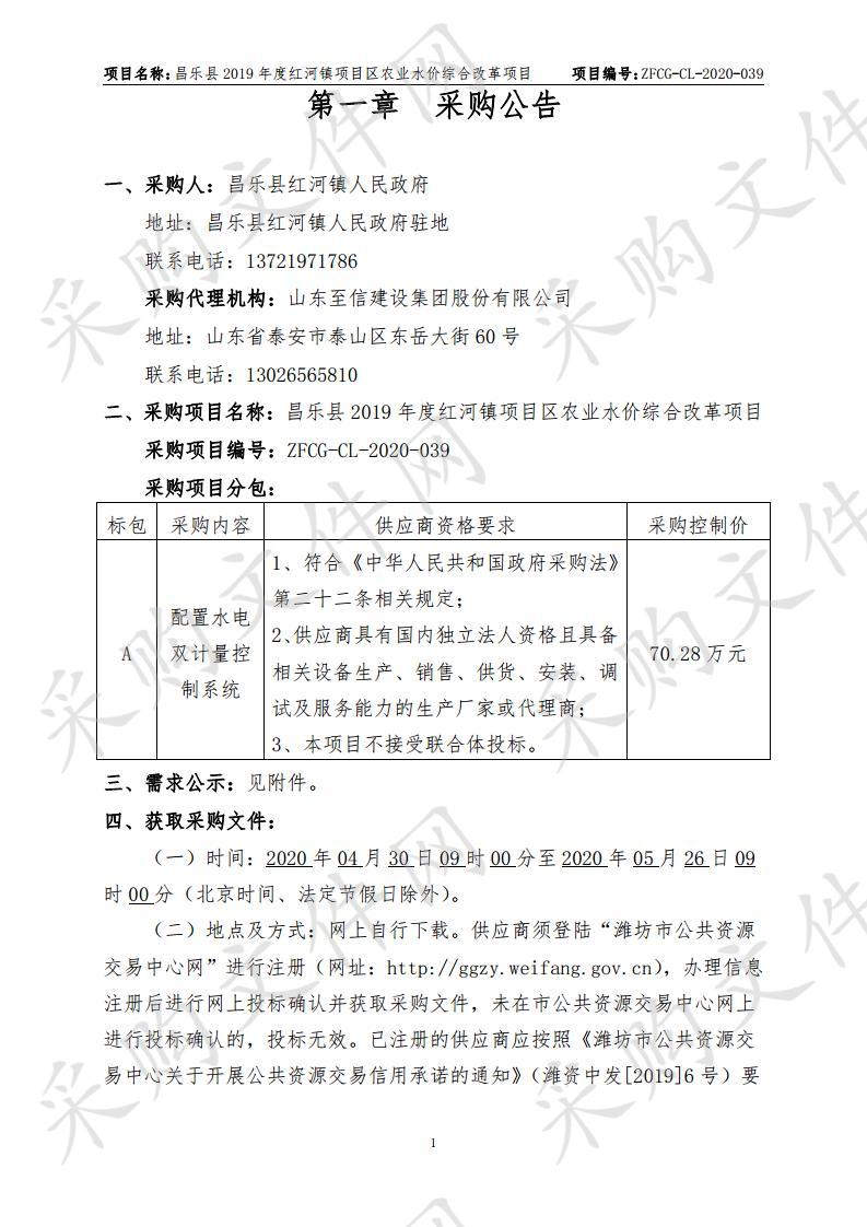 昌乐县2019年度红河镇项目区农业水价综合改革项目