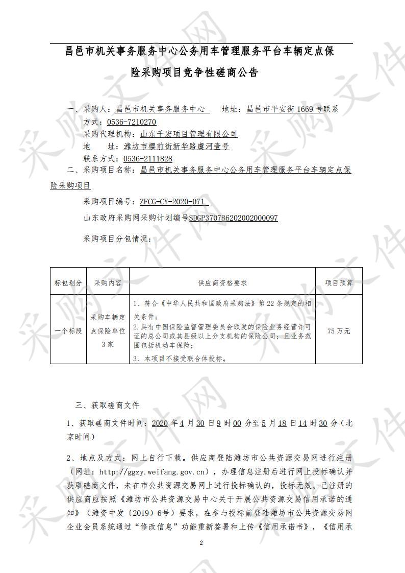 昌邑市机关事务服务中心公务用车管理服务平台车辆定点保险采购项目