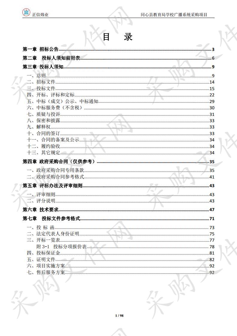 同心县教育局学校广播系统采购项目