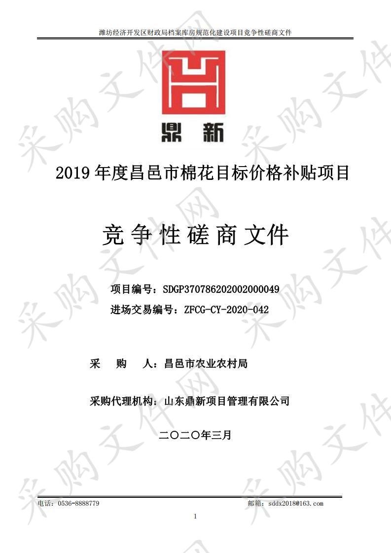 2019年度昌邑市棉花目标价格补贴项目