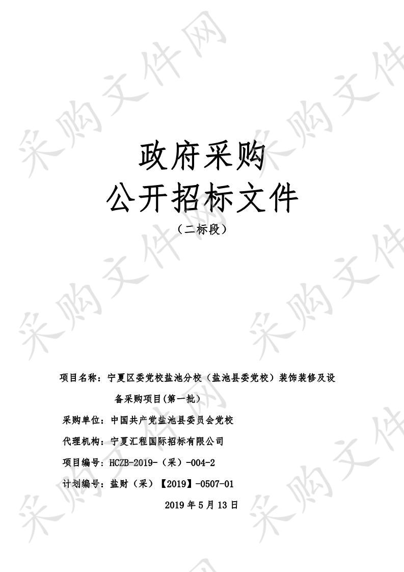 宁夏区委党校盐池分校（盐池县委党校）装饰装修及设备采购项目(第一批）二标段