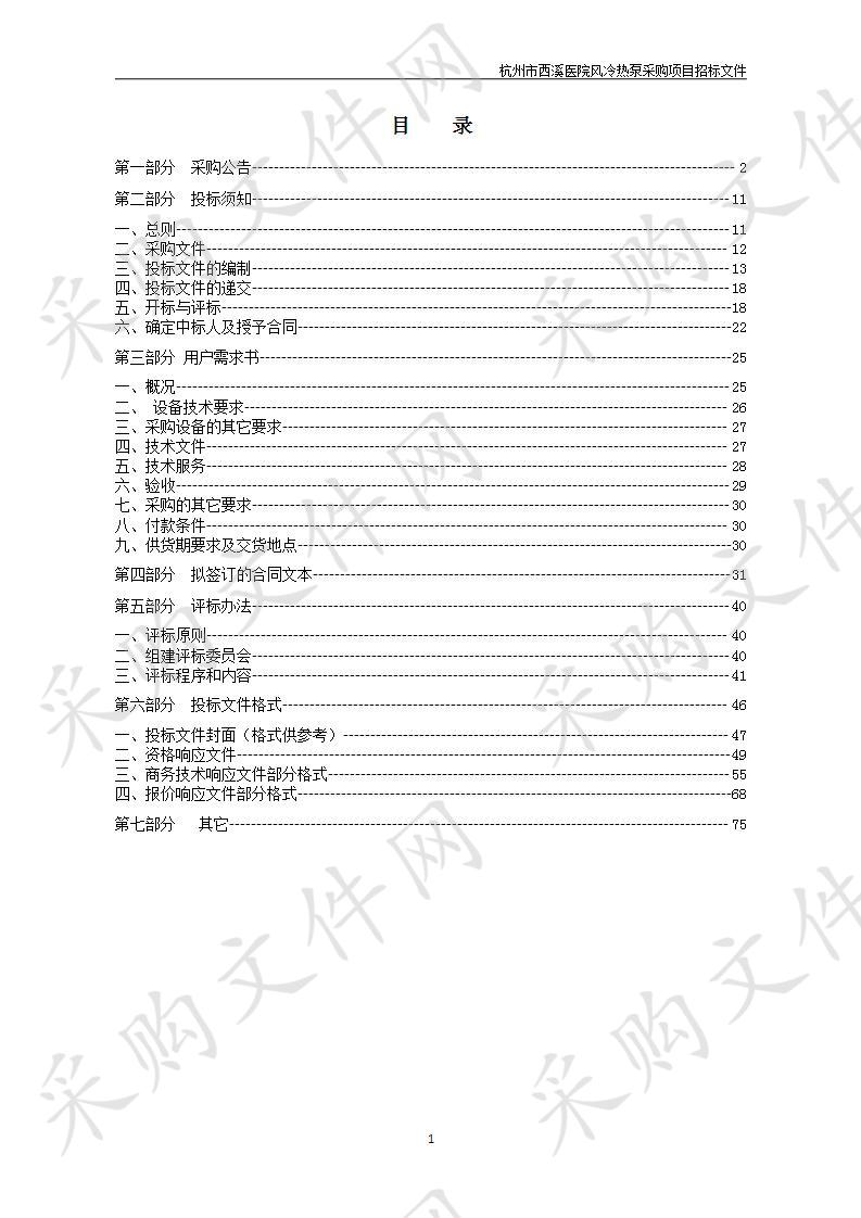 杭州市西溪医院风冷热泵采购项目