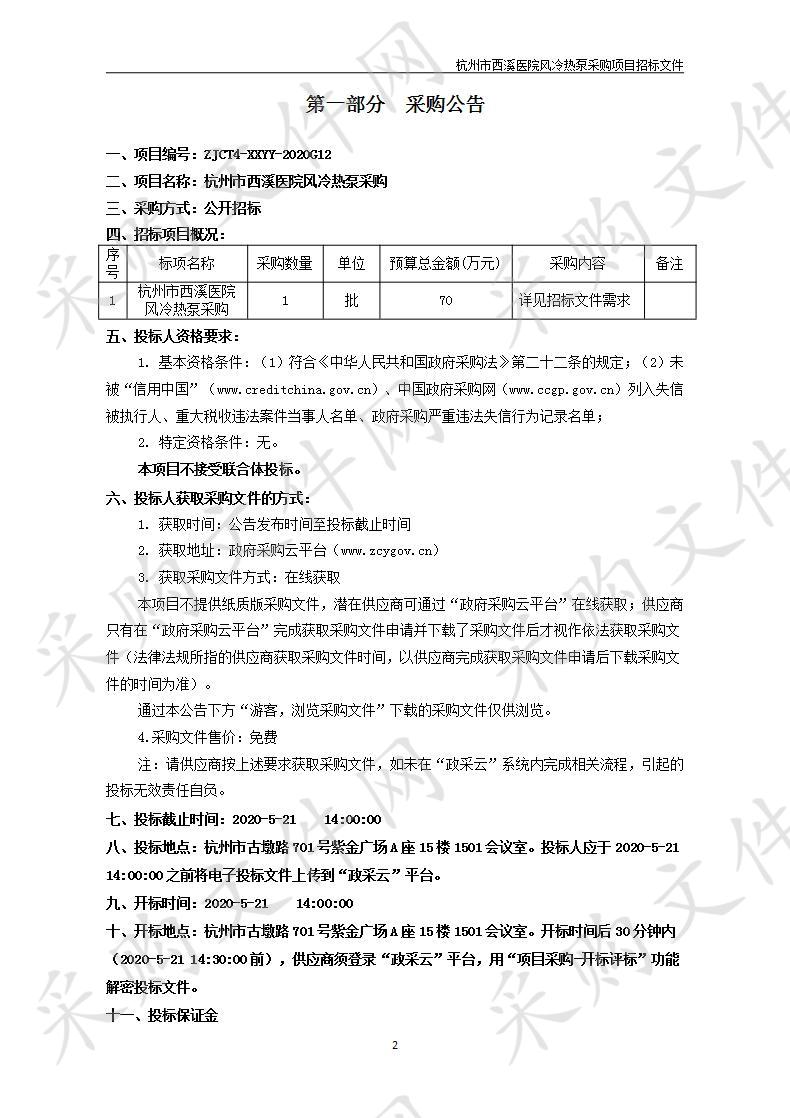 杭州市西溪医院风冷热泵采购项目