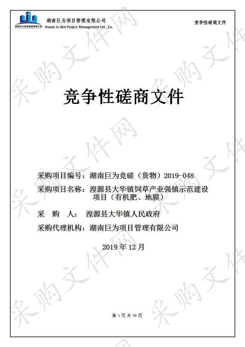 湟源县大华镇饲草产业强镇示范建设项目（有机肥、地膜