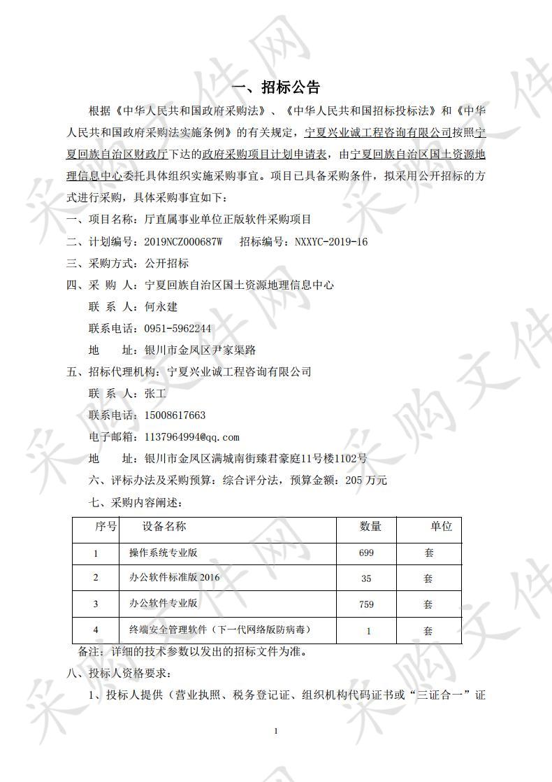 厅直属事业单位正版软件采购项目