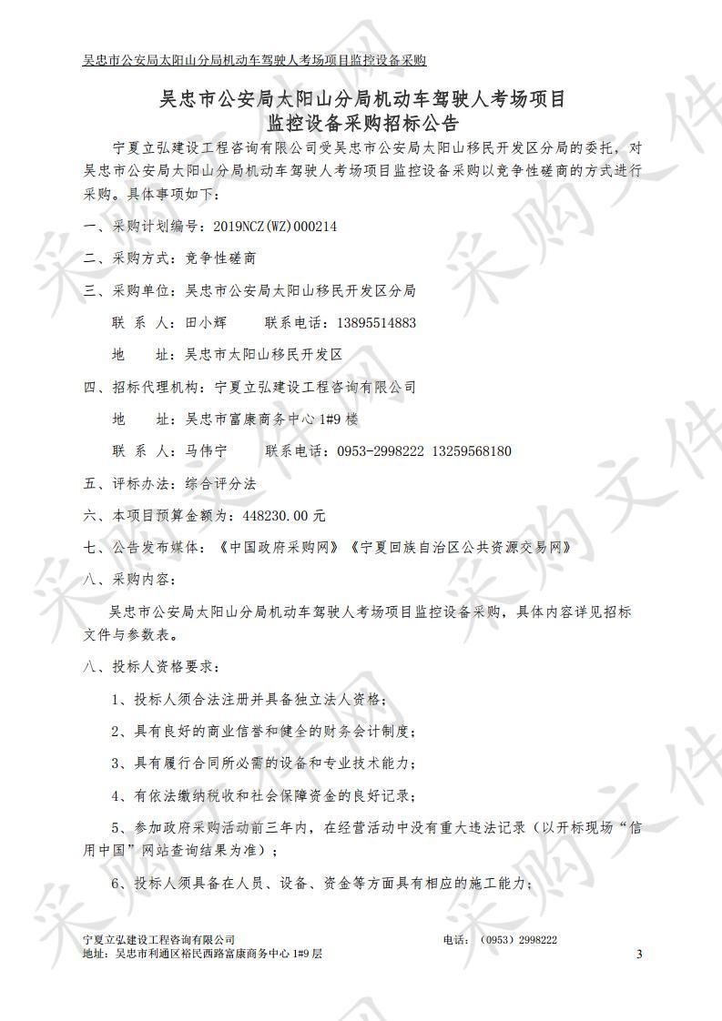 吴忠市公安局太阳山分局机动车驾驶人考场项目监控设备采购