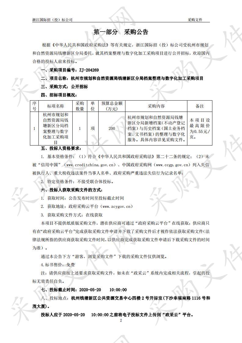 杭州市规划和自然资源局钱塘新区分局档案整理与数字化加工采购项目