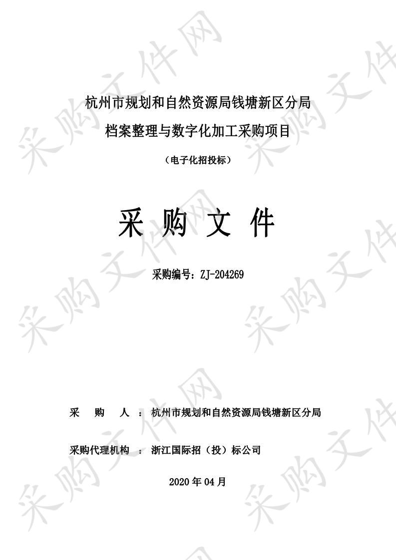 杭州市规划和自然资源局钱塘新区分局档案整理与数字化加工采购项目