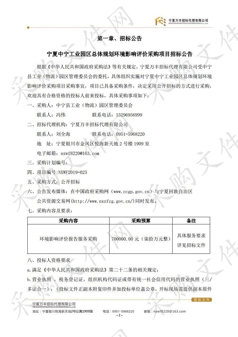 宁夏中宁工业园区总体规划环境影响评价采购项目