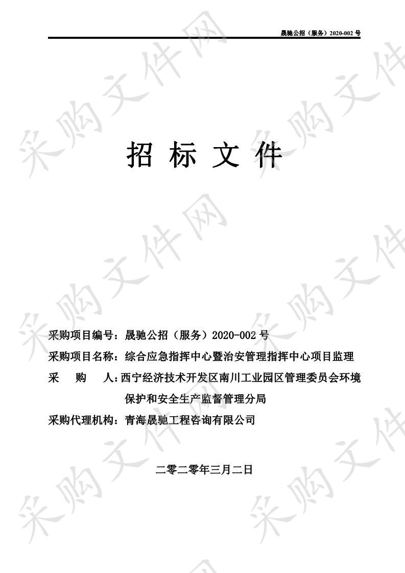 综合应急指挥中心暨治安管理指挥中心项目监理