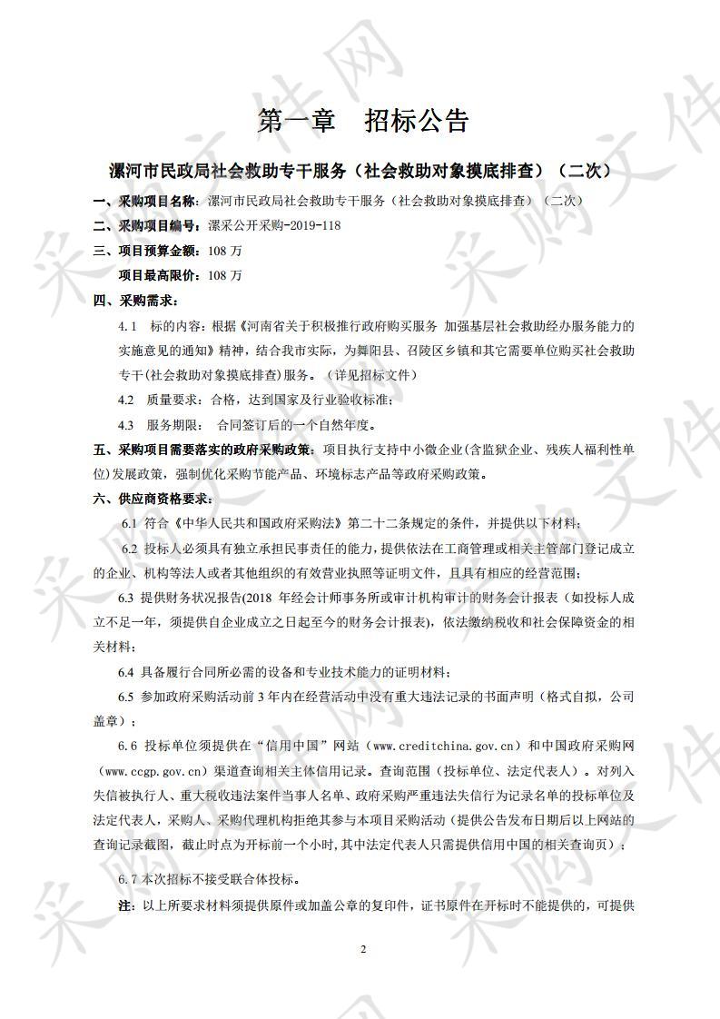 漯河市民政局社会救助专干服务（社会救助对象摸底排查）（二次）