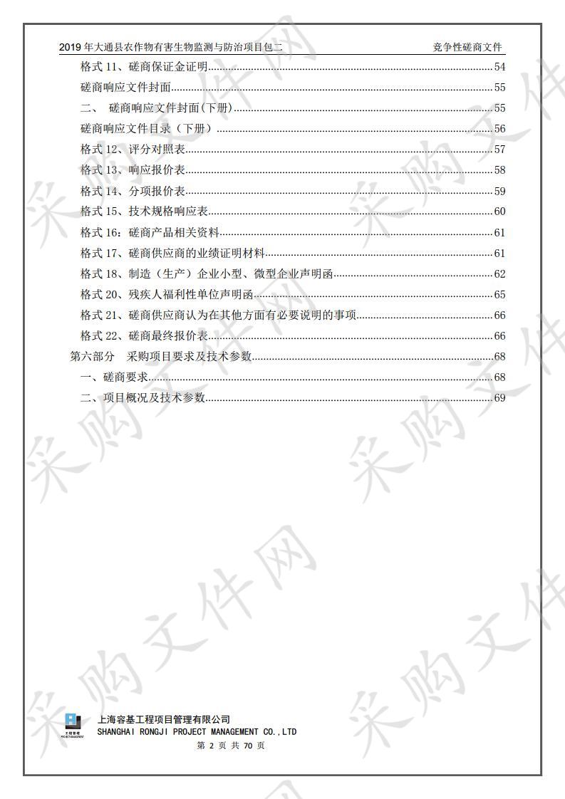 2019年大通县农作物有害生物监测与防治项目包二 分包一