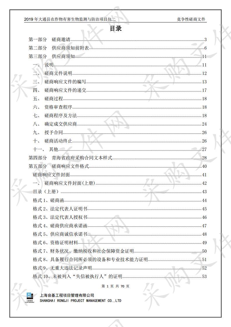 2019年大通县农作物有害生物监测与防治项目包二 分包一