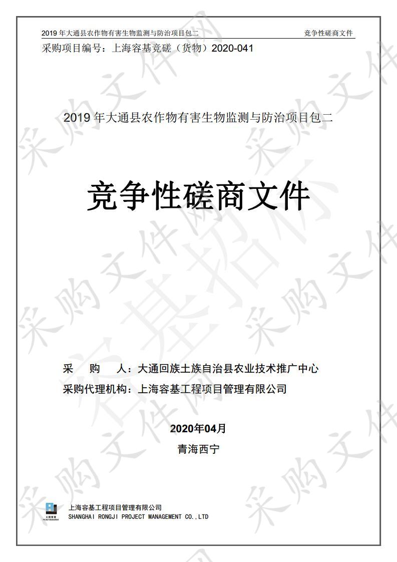 2019年大通县农作物有害生物监测与防治项目包二 分包一