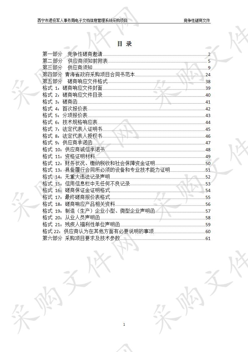 西宁市退役军人事务局电子文档信息管理系统采购项目