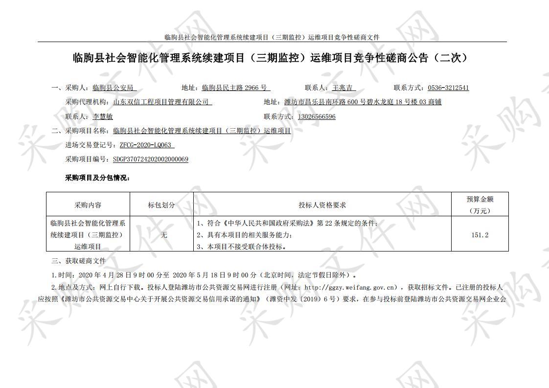 临朐县社会智能化管理系统续建项目（三期监控）运维项目