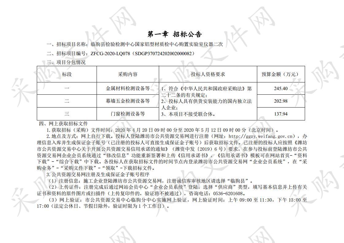 临朐县检验检测中心国家铝型材质检中心购置实验室仪器二次