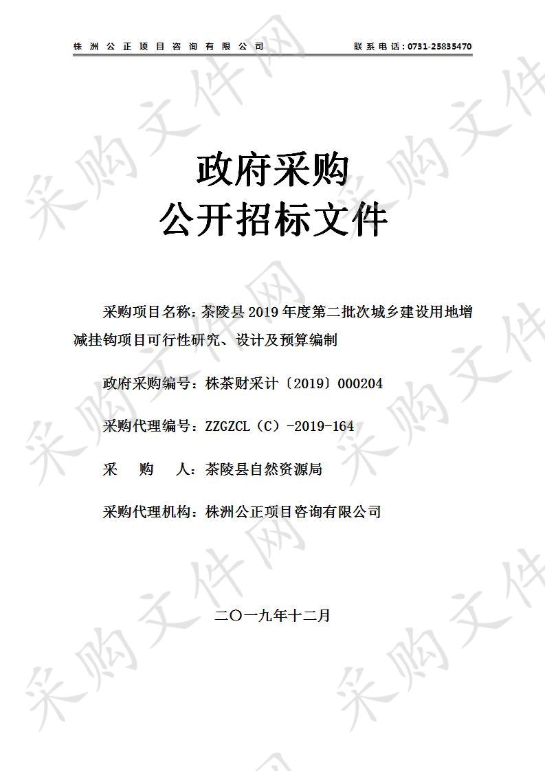 茶陵县2019年度第二批次城乡建设用地增减挂钩项目可行性研究、设计及预算编制