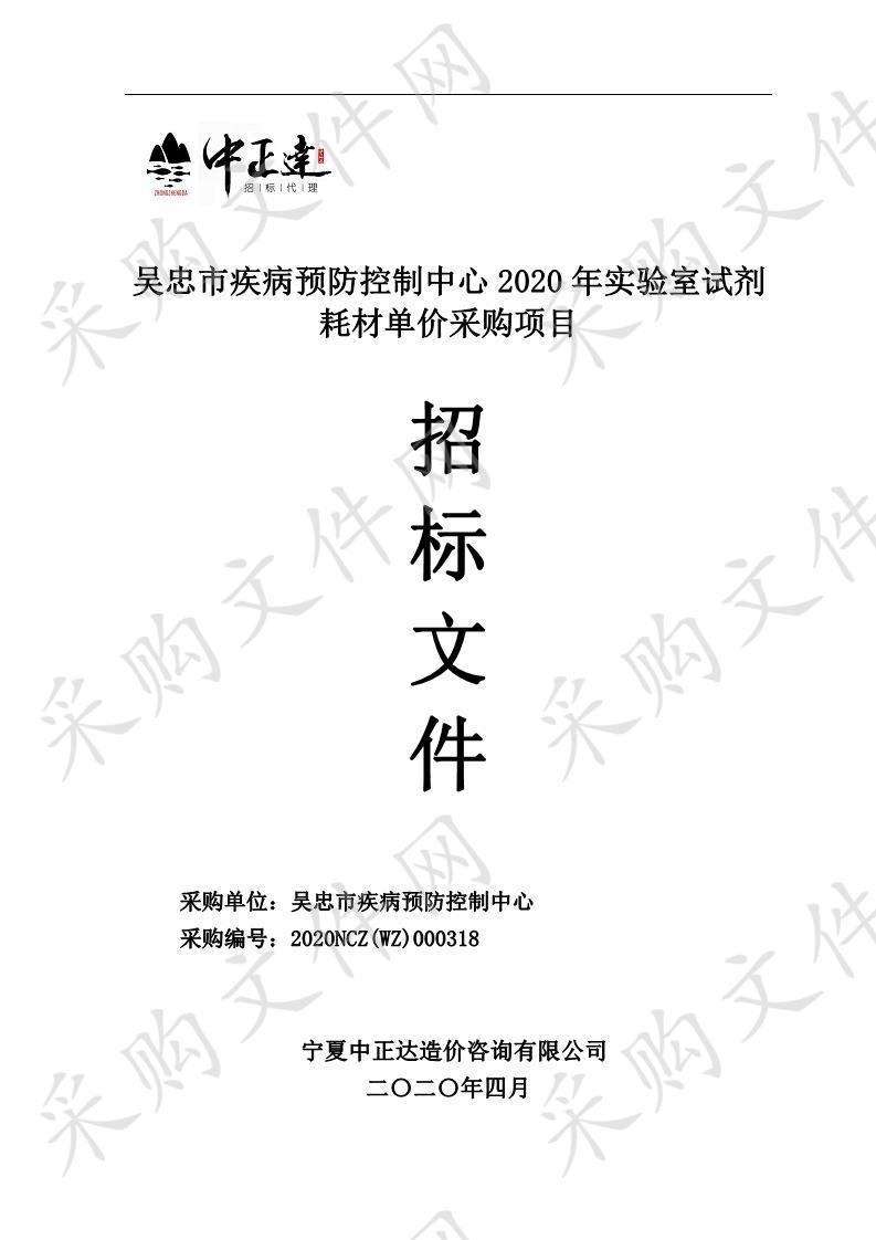 吴忠市疾病预防控制中心2020年实验室试剂耗材单价采购项目