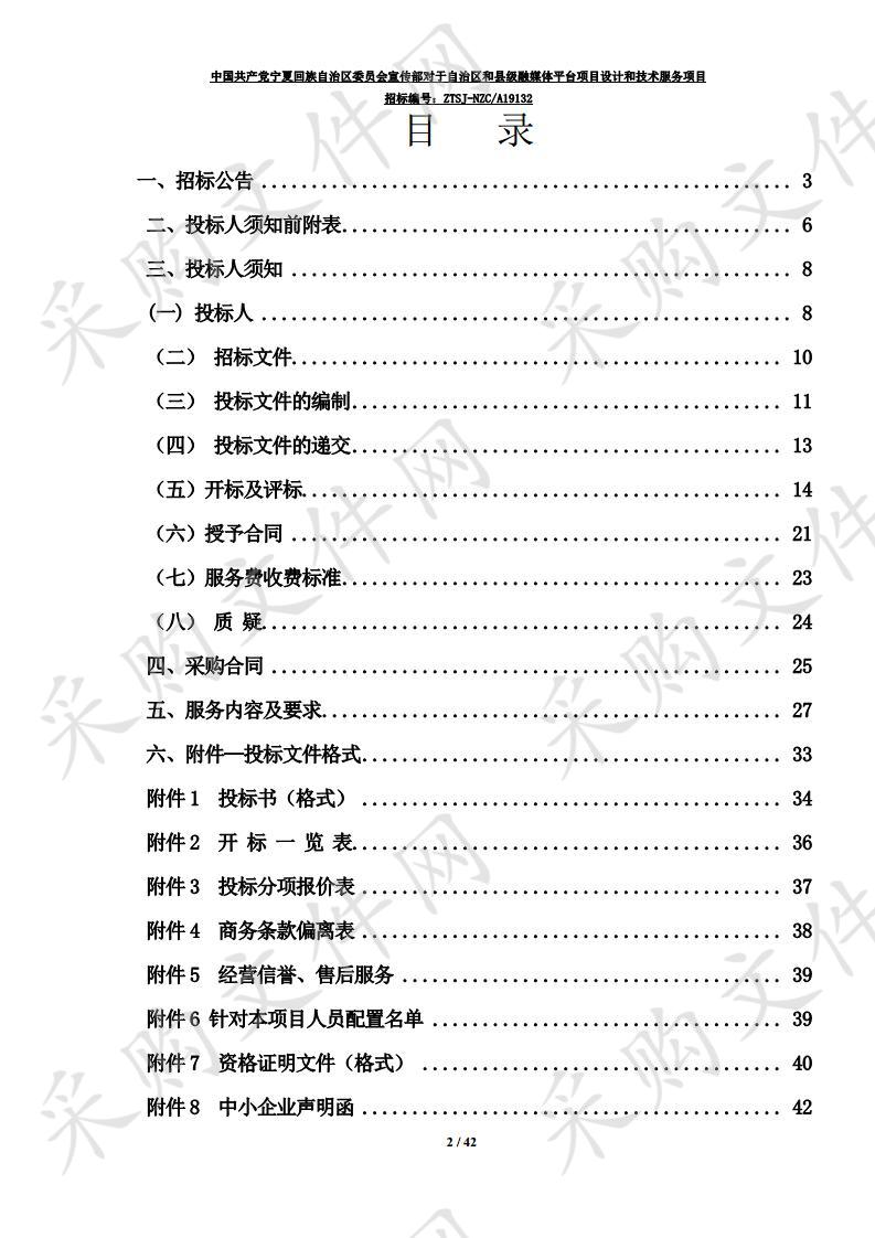 中国共产党宁夏回族自治区委员会宣传部对于自治区和县级融媒体平台项目设计和技术服务项目（一标段）