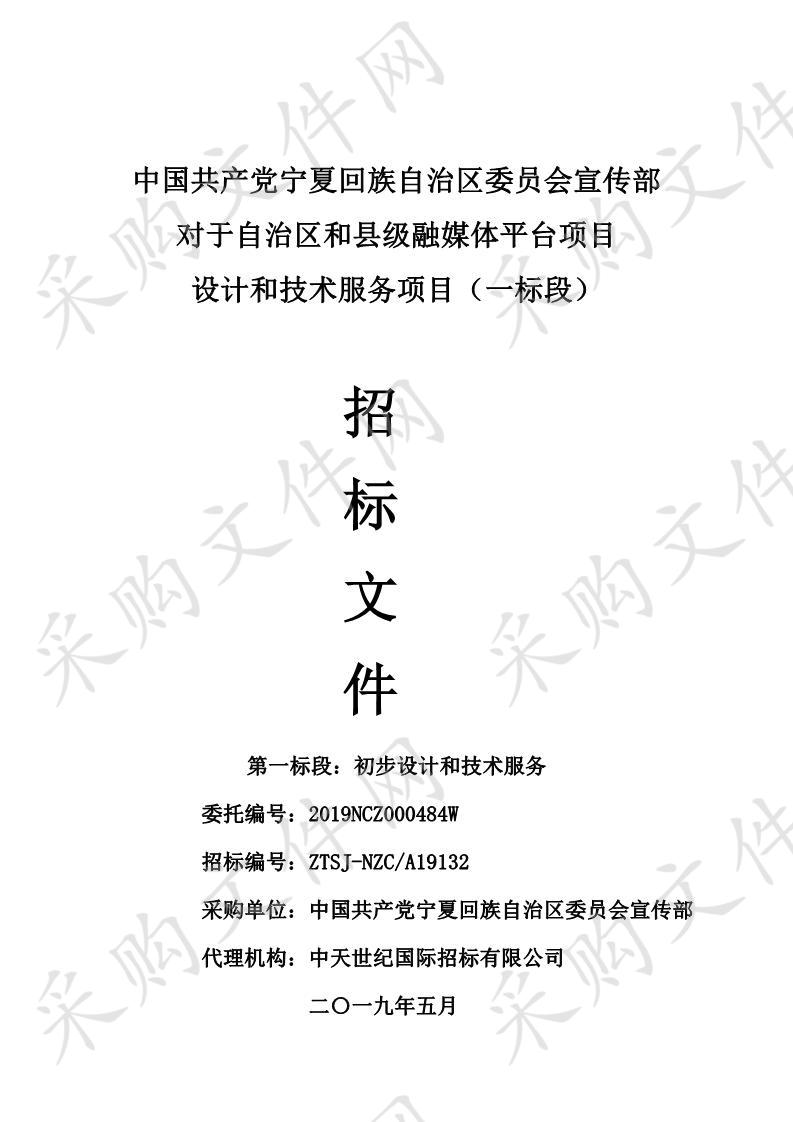 中国共产党宁夏回族自治区委员会宣传部对于自治区和县级融媒体平台项目设计和技术服务项目（一标段）