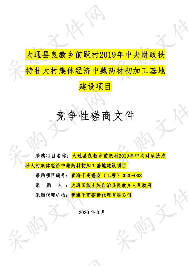 大通县良教乡前跃村2019年中央财政扶持壮大村集体经济中藏药材初加工基地建设项目