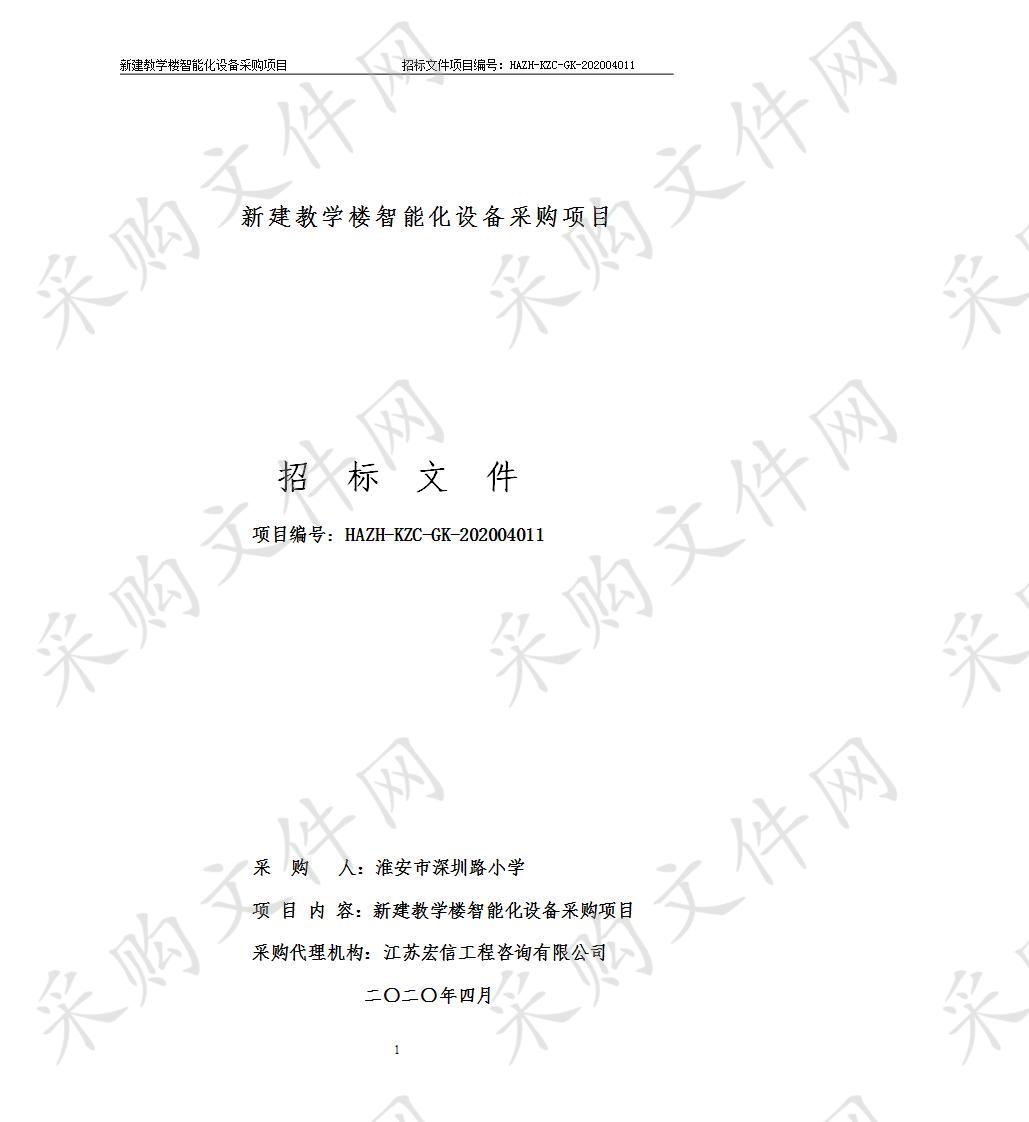 新建教学楼智能化设备采购项目