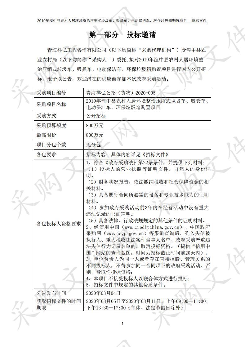 2019年湟中县农村人居环境整治压缩式垃圾车、吸粪车、电动保洁车、环保垃圾箱购置项目