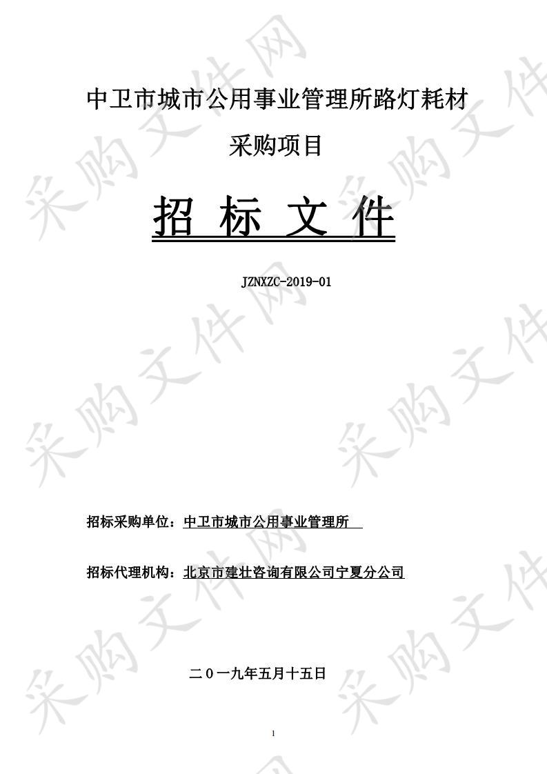 中卫市城市公用事业管理所路灯耗材采购项目