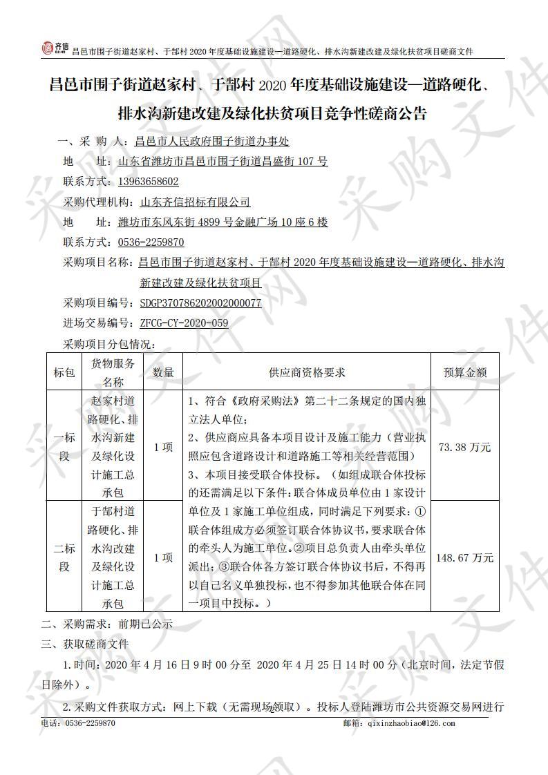 昌邑市围子街道赵家村、于郜村2020年度基础设施建设—道路硬化、排水沟新建改建及绿化扶贫项目