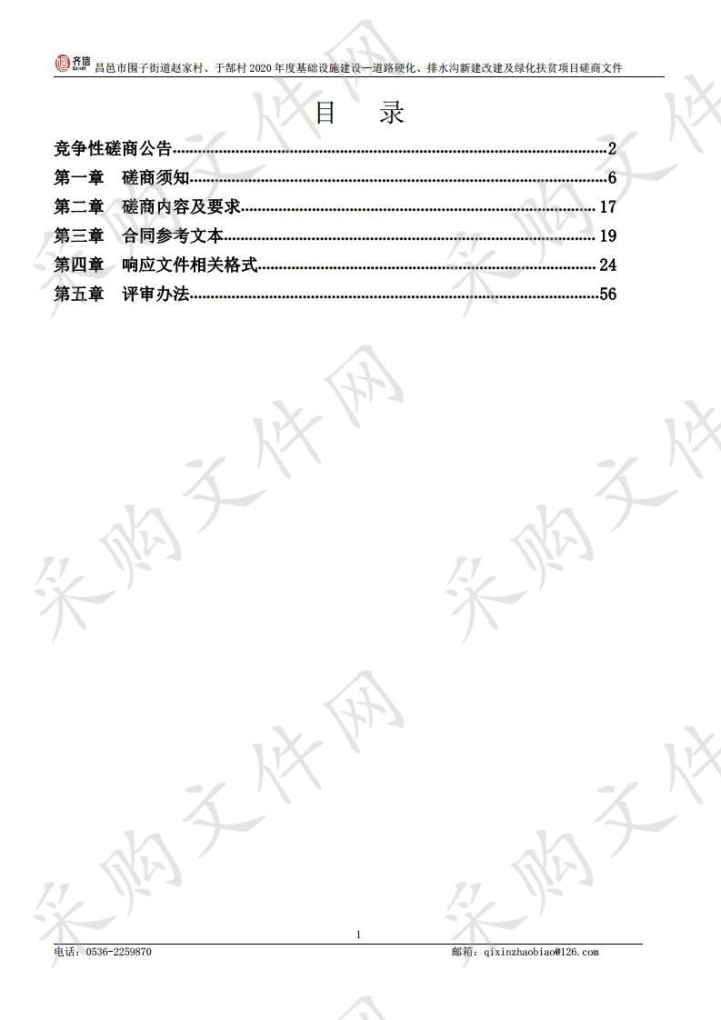 昌邑市围子街道赵家村、于郜村2020年度基础设施建设—道路硬化、排水沟新建改建及绿化扶贫项目