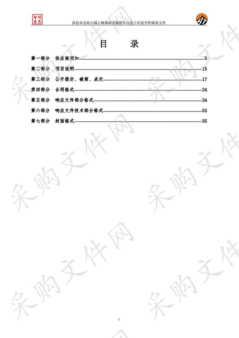 昌邑市北海公园公厕基础设施提升改造工程