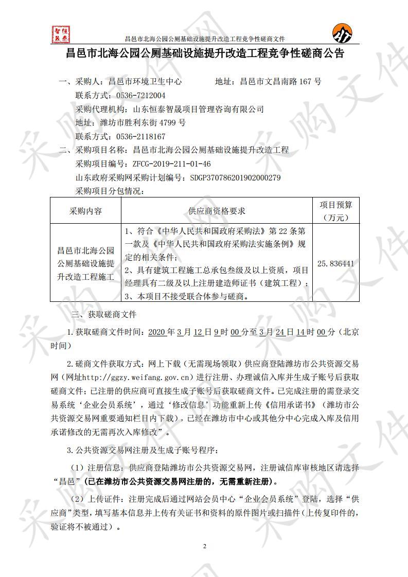 昌邑市北海公园公厕基础设施提升改造工程