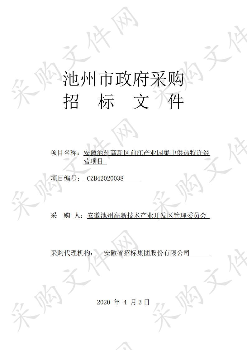 安徽池州高新区前江产业园集中供热特许经营项目