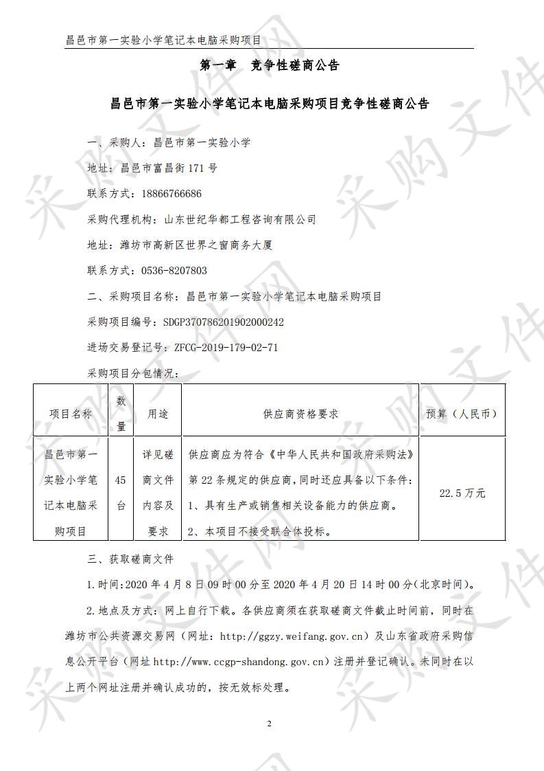 昌邑市第一实验小学笔记本电脑采购项目